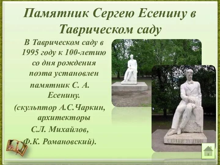 Памятник Сергею Есенину в Таврическом саду В Таврическом саду в 1995 году