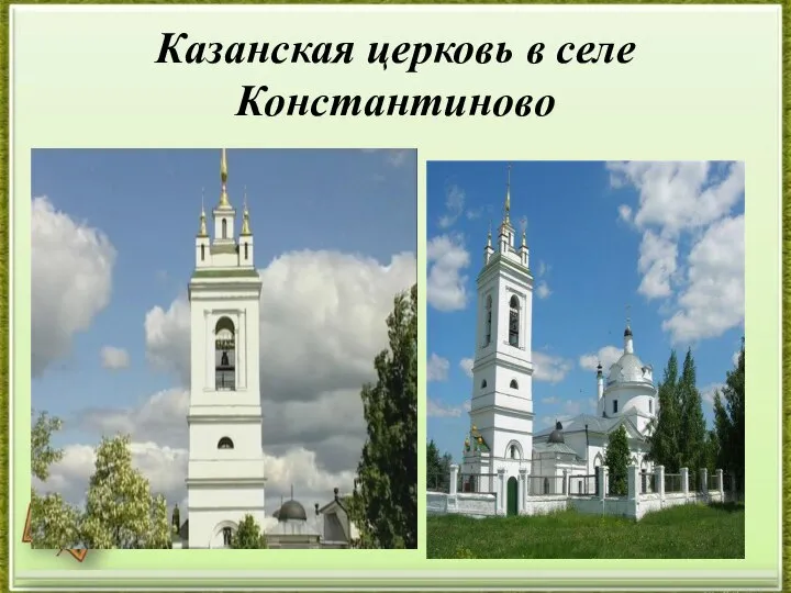 Казанская церковь в селе Константиново