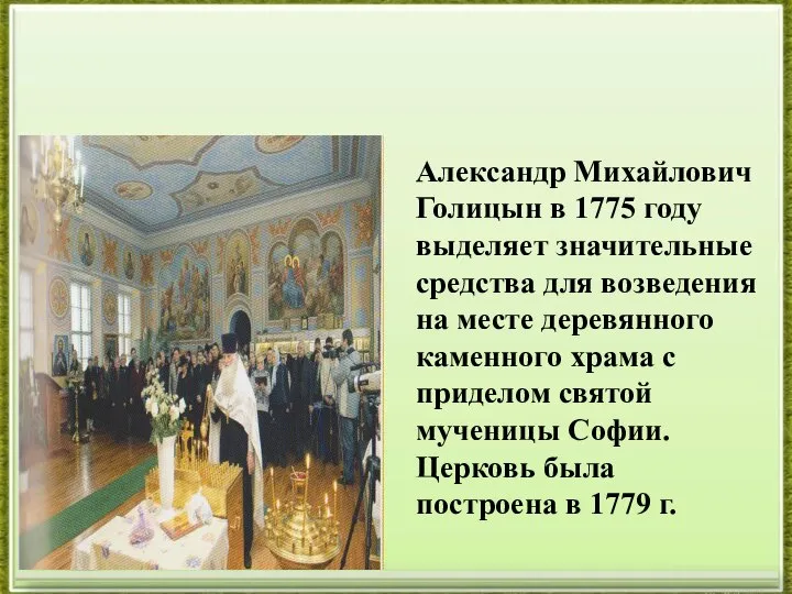Александр Михайлович Голицын в 1775 году выделяет значительные средства для возведения на