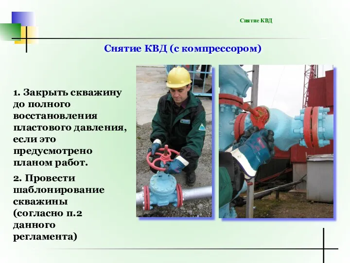 Снятие КВД (с компрессором) Снятие КВД 1. Закрыть скважину до полного восстановления