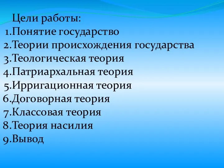 Цели работы: Понятие государство Теории происхождения государства Теологическая теория Патриархальная теория Ирригационная