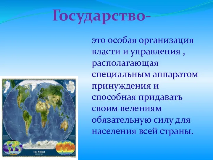 это особая организация власти и управления , располагающая специальным аппаратом принуждения и