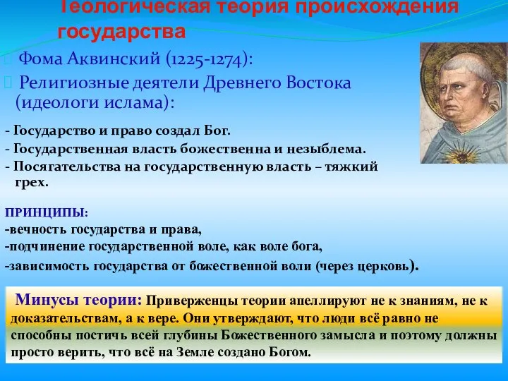 Теологическая теория происхождения государства Фома Аквинский (1225-1274): Религиозные деятели Древнего Востока (идеологи