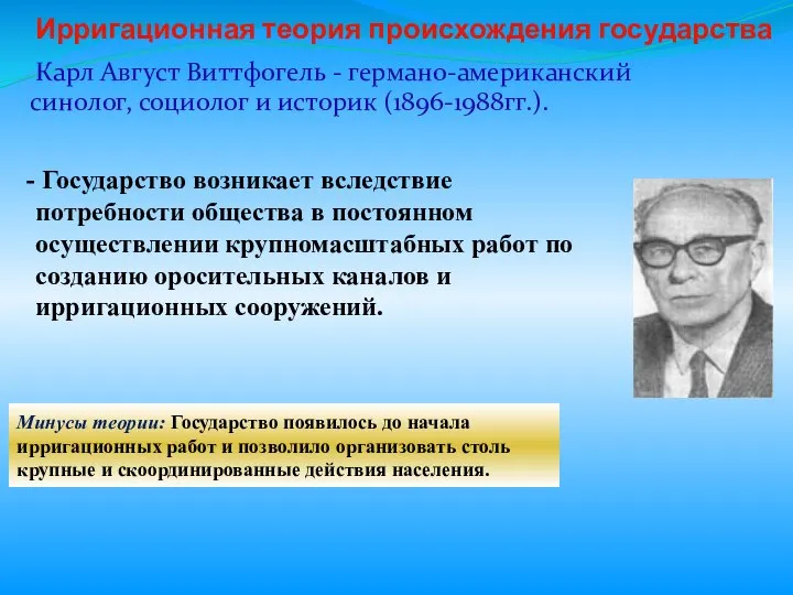 Государство возникает вследствие потребности общества в постоянном осуществлении крупномасштабных работ по созданию