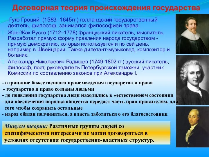 Минусы теории: Различные группы людей со специфическими интересами не могли договориться в