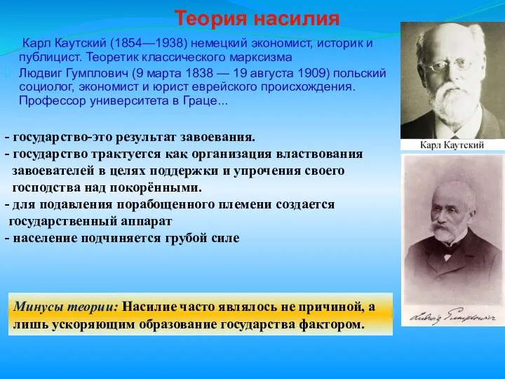 Минусы теории: Насилие часто являлось не причиной, а лишь ускоряющим образование государства