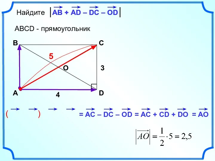 ( ) Найдите ABCD - прямоугольник А B C D АВ +