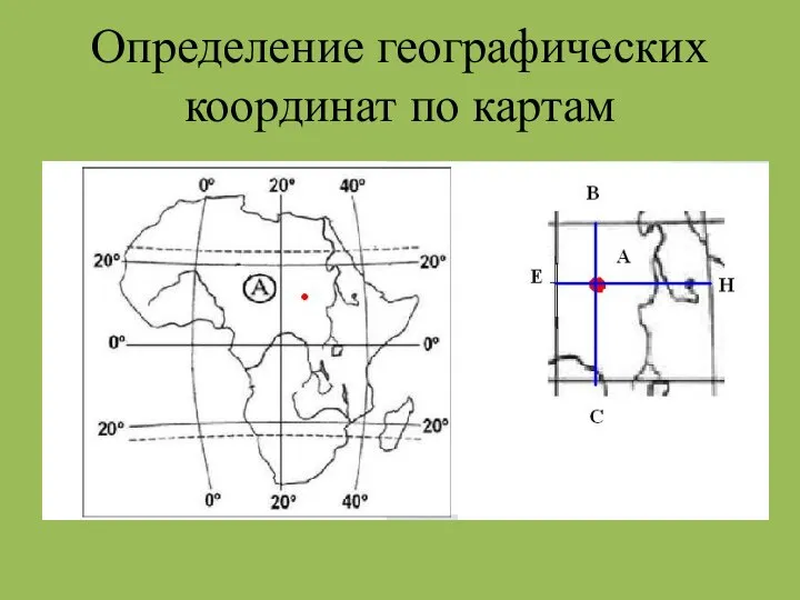 Определение географических координат по картам