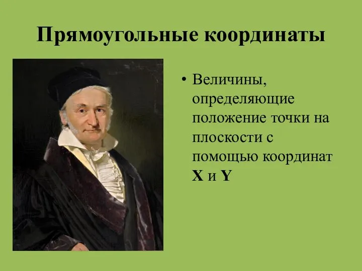 Прямоугольные координаты Величины, определяющие положение точки на плоскости с помощью координат X и Y