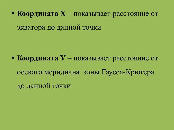 Координата Х – показывает расстояние от экватора до данной точки Координата Y