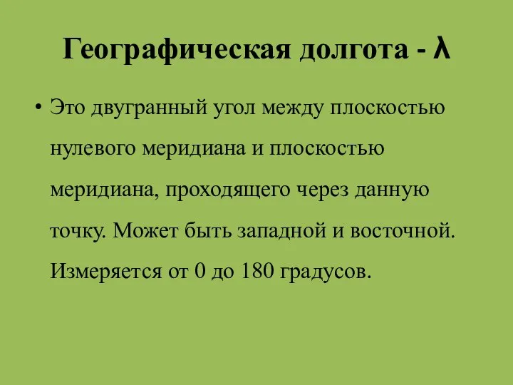 Географическая долгота - λ Это двугранный угол между плоскостью нулевого меридиана и