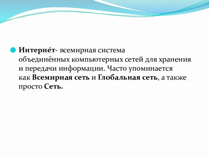 Интерне́т- всемирная система объединённых компьютерных сетей для хранения и передачи информации. Часто