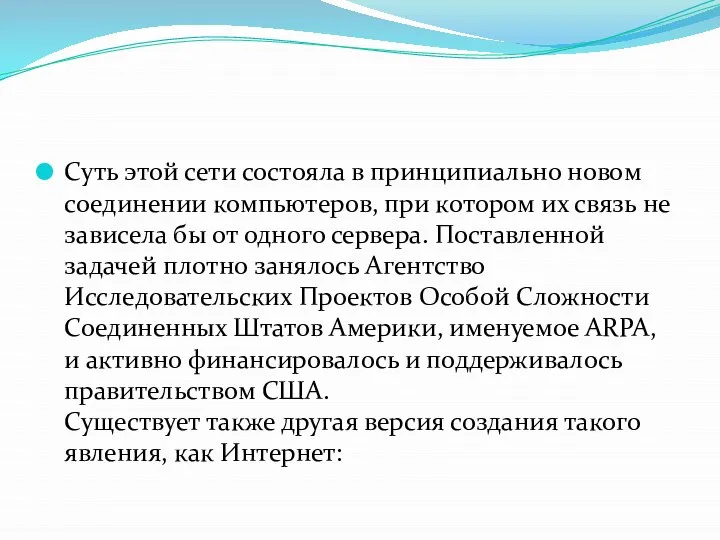 Суть этой сети состояла в принципиально новом соединении компьютеров, при котором их