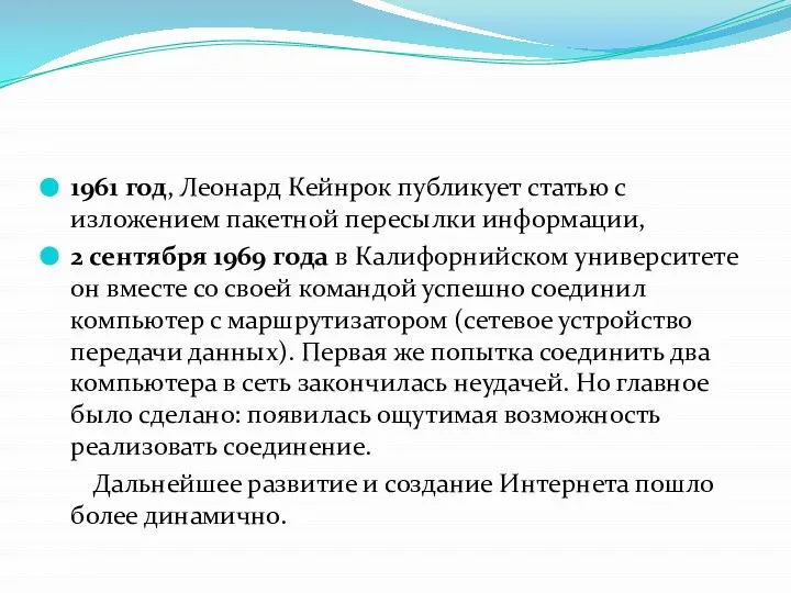 1961 год, Леонард Кейнрок публикует статью с изложением пакетной пересылки информации, 2