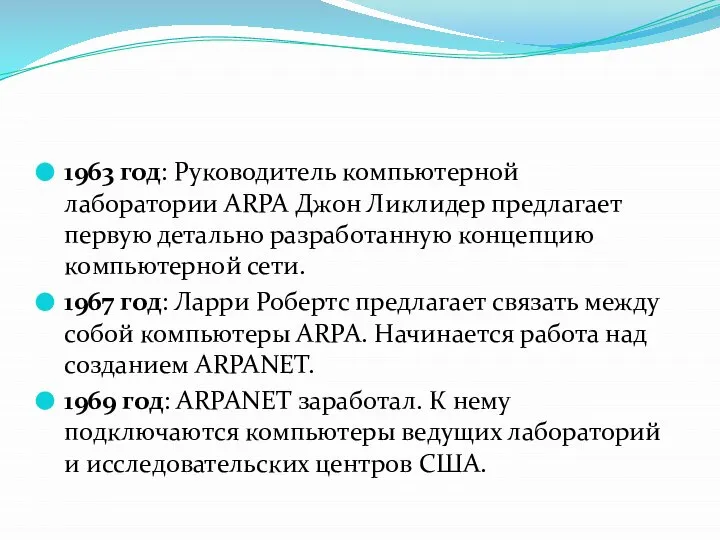 1963 год: Руководитель компьютерной лаборатории ARPA Джон Ликлидер предлагает первую детально разработанную