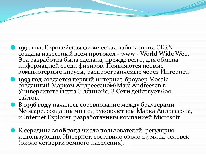 1991 год. Европейская физическая лаборатория CERN создала известный всем протокол - www