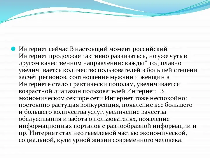 Интернет сейчас В настоящий момент российский Интернет продолжает активно развиваться, но уже