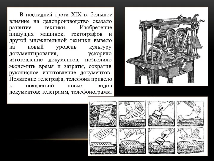 В последней трети XIX в. большое влияние на делопроизводство оказало развитие техники.