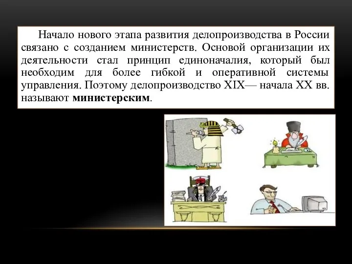 Начало нового этапа развития делопроизводства в России связано с созданием министерств. Основой