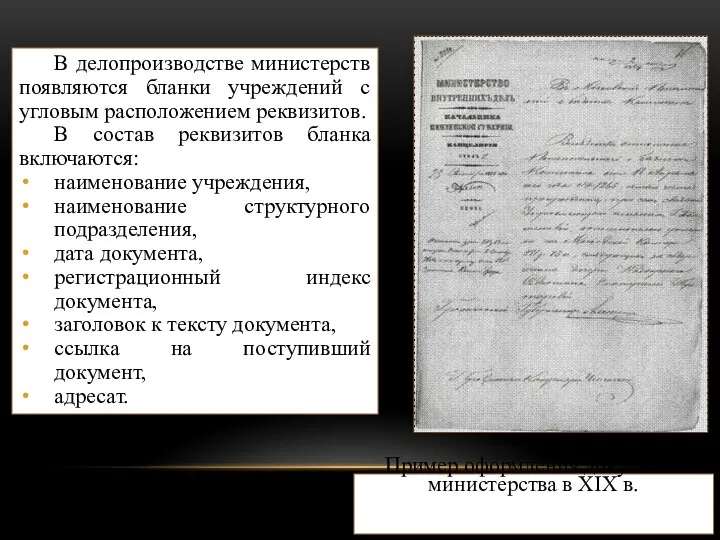 В делопроизводстве министерств появляются бланки учреждений с угловым расположением реквизитов. В состав