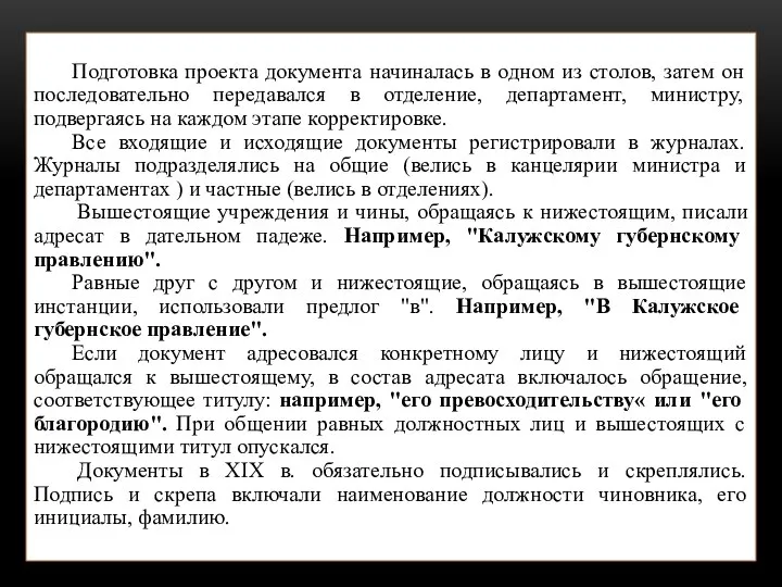 Подготовка проекта документа начиналась в одном из столов, затем он последовательно передавался