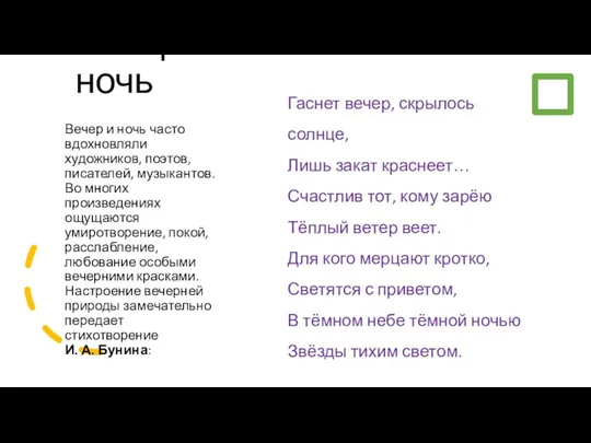 Гаснет вечер, скрылось солнце, Лишь закат краснеет… Счастлив тот, кому зарёю Тёплый