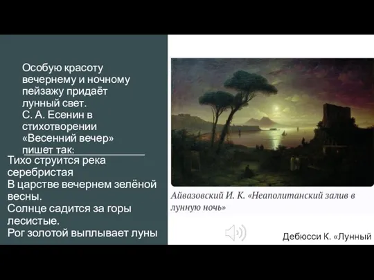 Тихо струится река серебристая В царстве вечернем зелёной весны. Солнце садится за