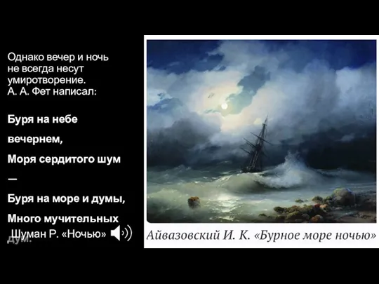 Однако вечер и ночь не всегда несут умиротворение. А. А. Фет написал: