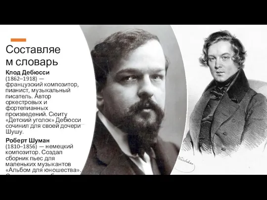 Составляем словарь Клод Дебюсси (1862–1918) — французский композитор, пианист, музыкальный писатель. Автор