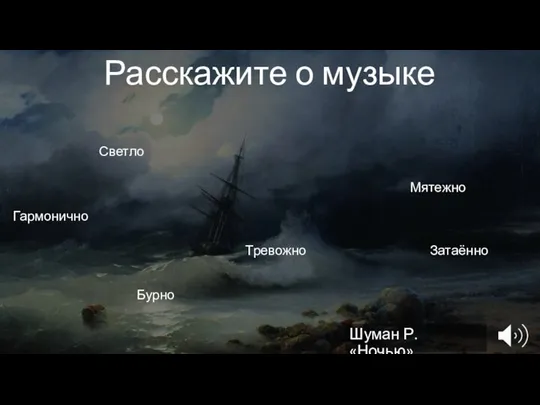 Расскажите о музыке Бурно Светло Мятежно Гармонично Тревожно Затаённо Шуман Р. «Ночью»