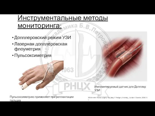 Инструментальные методы мониторинга: Источник: Plastic surgery под ред. P. Neligan, 4-е изд.,