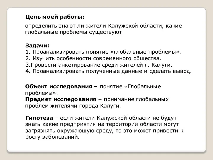 Цель моей работы: определить знают ли жители Калужской области, какие глобальные проблемы
