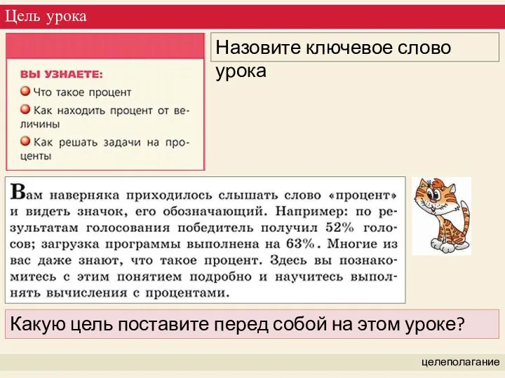 Цель урока целеполагание Назовите ключевое слово урока Какую цель поставите перед собой на этом уроке?