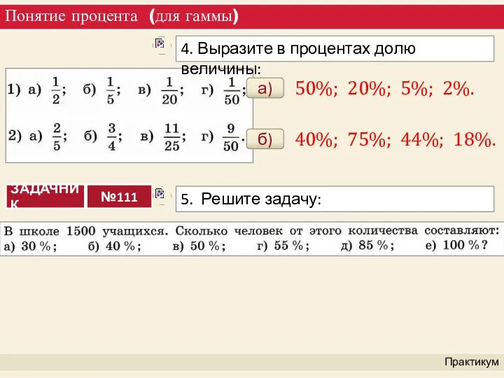 Понятие процента (для гаммы) Практикум а) 50%; 20%; 5%; 2%. б) 40%; 75%; 44%; 18%.