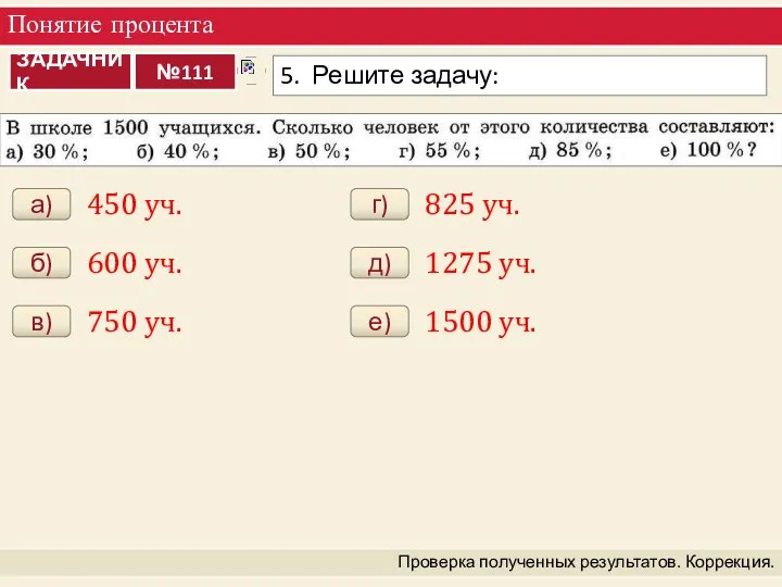 Понятие процента Проверка полученных результатов. Коррекция. а) 450 уч. б) 600 уч.