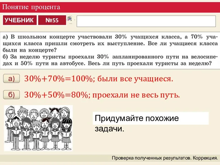 Понятие процента Проверка полученных результатов. Коррекция. а) 30%+70%=100%; были все учащиеся. б)