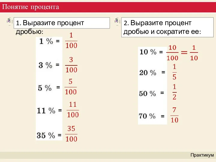 Понятие процента Практикум