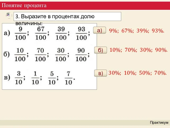 Понятие процента Практикум а) 9%; 67%; 39%; 93%. б) 10%; 70%; 30%;