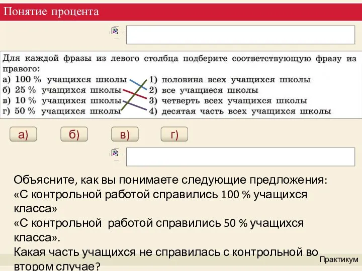 Понятие процента Практикум а) б) в) г) Объясните, как вы понимаете следующие