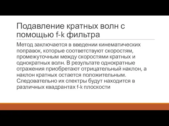 Подавление кратных волн с помощью f-k фильтра Метод заключается в введении кинематических