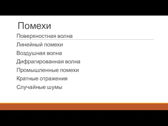 Помехи Поверхностная волна Линейный помехи Воздушная волна Дифрагированная волна Промышленные помехи Кратные отражения Случайные шумы