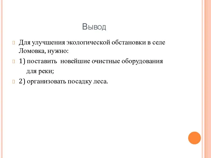 Вывод Для улучшения экологической обстановки в селе Ломовка, нужно: 1) поставить новейшие