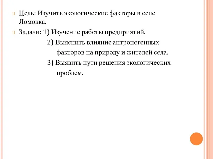 Цель: Изучить экологические факторы в селе Ломовка. Задачи: 1) Изучение работы предприятий.