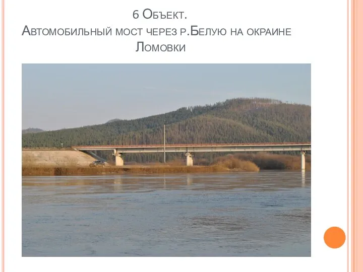 6 Объект. Автомобильный мост через р.Белую на окраине Ломовки