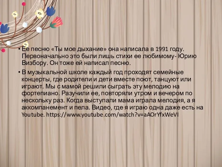 Ее песню «Ты мое дыхание» она написала в 1991 году. Первоначально это