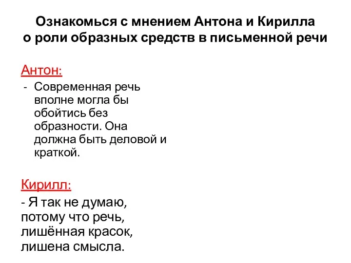 Ознакомься с мнением Антона и Кирилла о роли образных средств в письменной