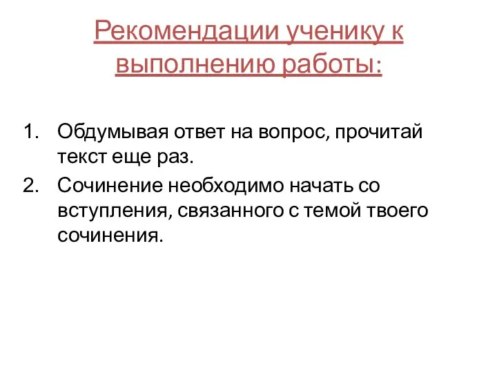 Рекомендации ученику к выполнению работы: Обдумывая ответ на вопрос, прочитай текст еще