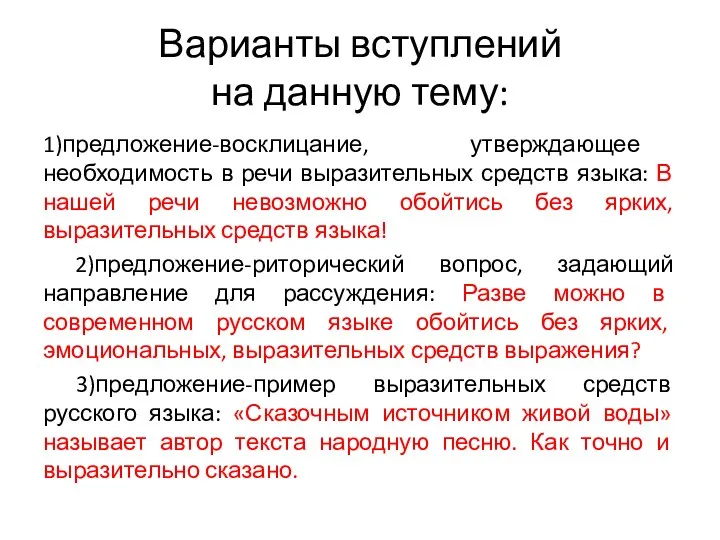 Варианты вступлений на данную тему: 1)предложение-восклицание, утверждающее необходимость в речи выразительных средств