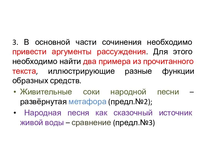 3. В основной части сочинения необходимо привести аргументы рассуждения. Для этого необходимо