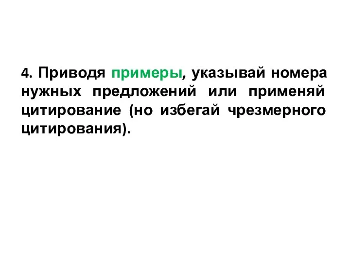 4. Приводя примеры, указывай номера нужных предложений или применяй цитирование (но избегай чрезмерного цитирования).